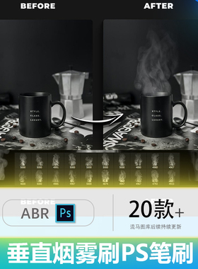 20个逼真后期垂直烟雾热气云雾图形笔刷元素PS笔刷 ABR格式素材
