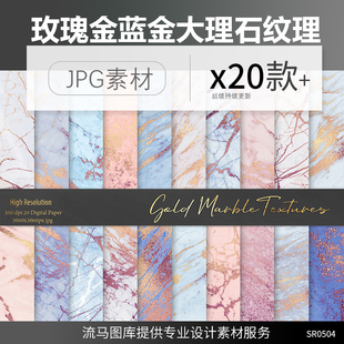 20款高端大气玫瑰金蓝金奢华大理石纹理花纹高清背景JPG素材集合