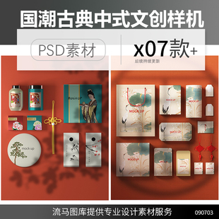 中式古典国潮企业公司文创周边包装产品展示VI样机PSD素材模板图