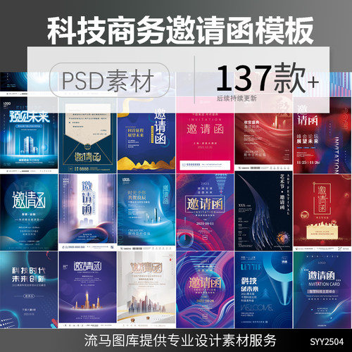 创意时尚科技互联网高端企业年会活动邀请函海报PSD设计素材模板