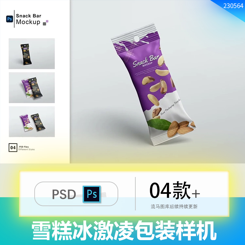 雪糕冰激凌零食包装袋设计效果图展示VI智能贴图PSD样机素材模板