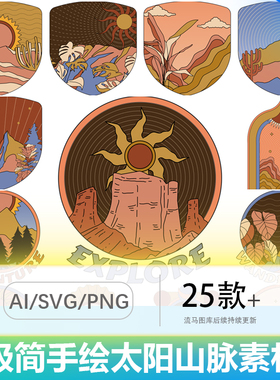 极简手绘迷人太阳山脉户外探索自然景观AI矢量插画AI/PNG/SVG素材