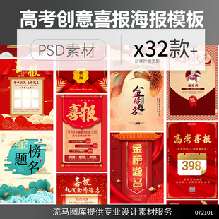 创意简约大气红色金榜题名高考喜报学校宣传海报psd设计素材模板