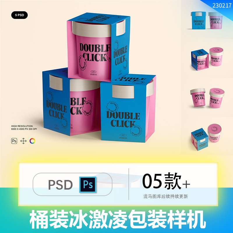 桶装冰激凌饮品奶茶包装效果图展示VI智能贴图PSD样机设计素材