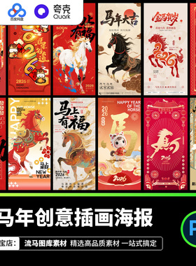 2026年马年新年春节国风创意喜庆红色插画海报PSD设计素材模板