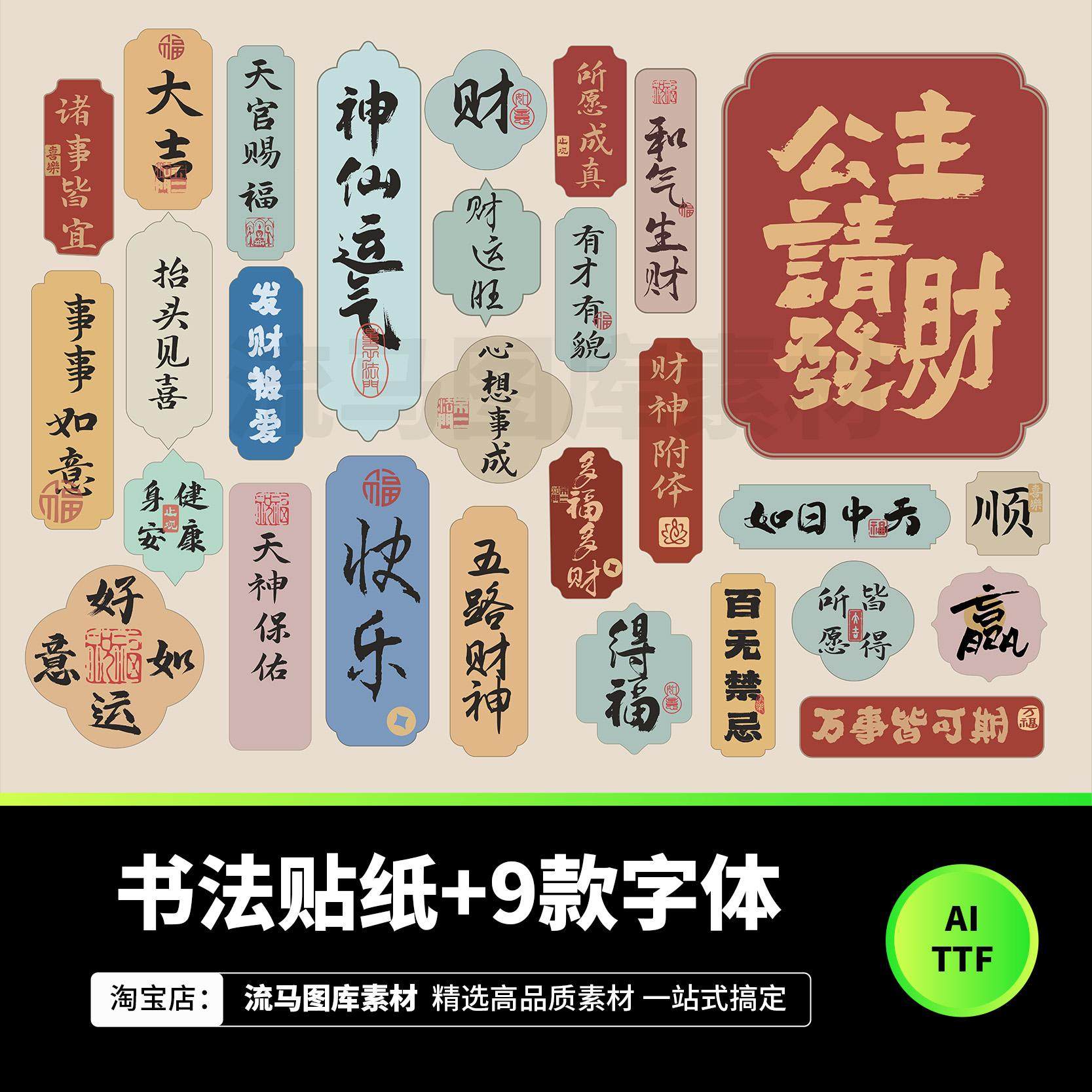 28款中国风祝福语书法文字发财贴纸边框标签AI矢量字体包设计素材,商务/设计服务,设计素材/源文件,淘宝优惠券,粉丝福利购,淘宝优惠卷