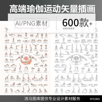 高端时尚瑜伽运动各类动作线稿涂鸦手绘插画海报AI矢量素材合集