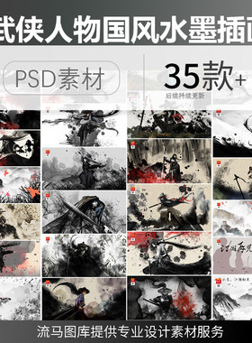 中国风创意水墨手绘江湖武侠人物意境插画背景PSD设计素材模板