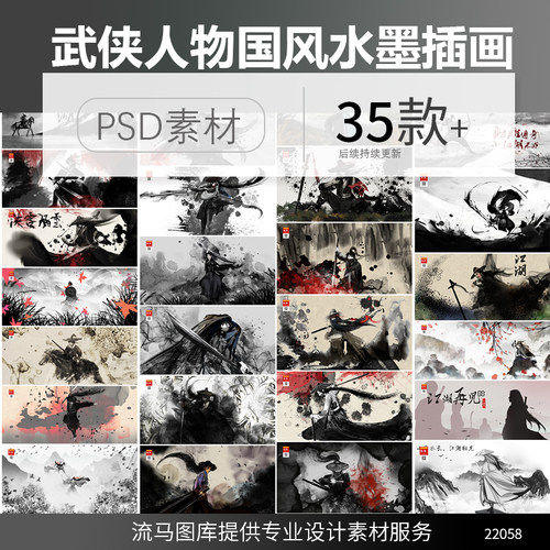 中国风创意水墨手绘江湖武侠人物意境插画背景PSD设计素材模板