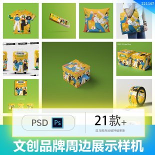 时尚品牌文创周边衍生品效果图展示VI智能贴图PSD样机设计素材