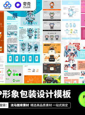 设计师卡通IP形象方案毕业设计形象包装AI矢量PSD设计源文件素材