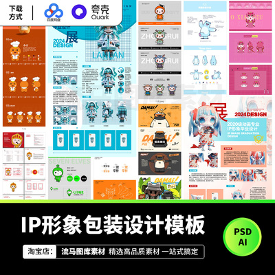 设计师卡通IP形象方案毕业设计形象包装AI矢量PSD设计源文件素材