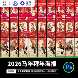 2026马年拜年中国风传统民俗除夕正月春节海报PSD设计素材模板