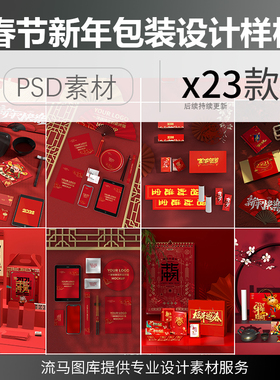 创意春节年货公司喜庆红色包装红包对联茶叶展示样机PSD素材模板