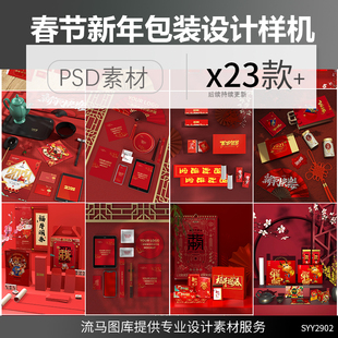 创意春节年货公司喜庆红色包装红包对联茶叶展示样机PSD素材模板