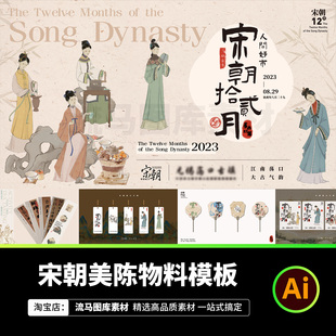 古典宋朝宋氏美学KV主视觉人物插画美陈活动物料AI矢量设计素材