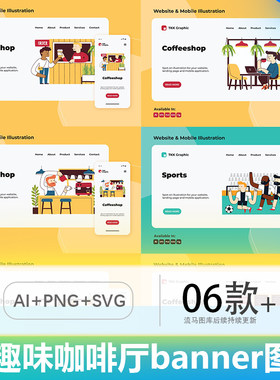网站APP趣味卡通咖啡馆人物生活banner海报矢量插画AI矢量PNG素材