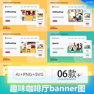 网站APP趣味卡通咖啡馆人物生活banner海报矢量插画AI矢量PNG素材