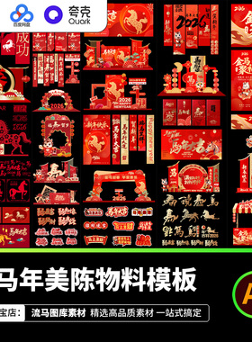 2026年马年春节红色中国风商场美陈拍照框物料AI矢量设计素材模板