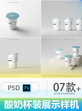 酸奶奶酪乳制品杯装包装效果图展示智能贴图提案PSD样机设计素材