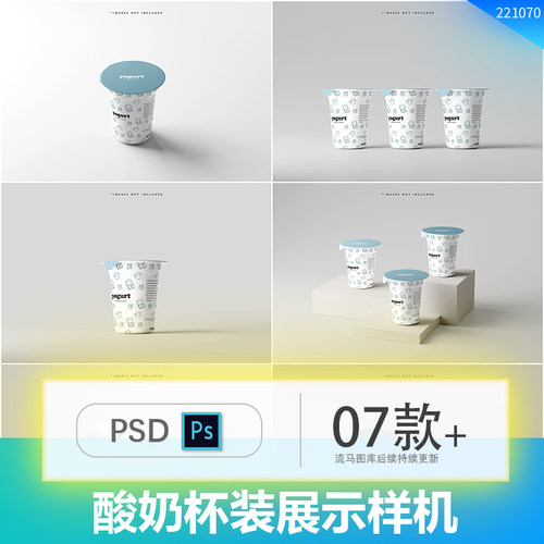 酸奶奶酪乳制品杯装包装效果图展示智能贴图提案PSD样机设计素材