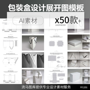 50款新款特殊包装盒包装袋设计展开图刀版图AI矢量设计素材模板