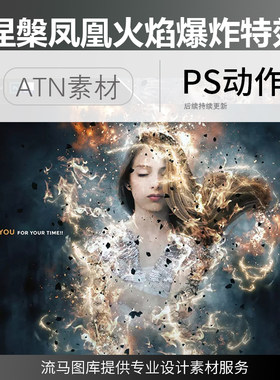 时尚创意国外专业动作库涅槃凤凰火焰爆炸特效照片处理ps动作ATN