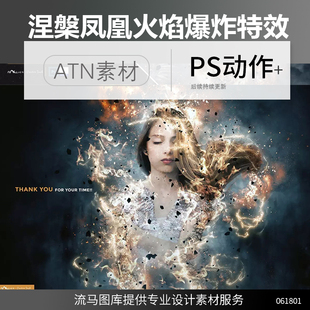 时尚创意国外专业动作库涅槃凤凰火焰爆炸特效照片处理ps动作ATN