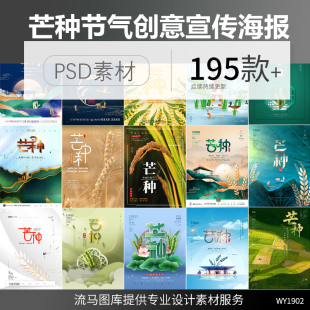 创意二十四节气芒种中国风简约清新麦田活动宣传海报PSD素材模板