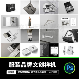 服饰服装品牌文创包装宣传物料vi设计展示智能样机PSD设计素材