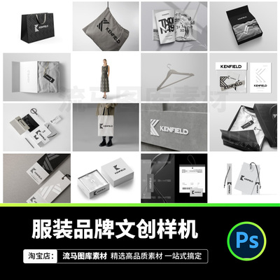 服饰服装品牌文创包装宣传物料vi设计展示智能样机PSD设计素材