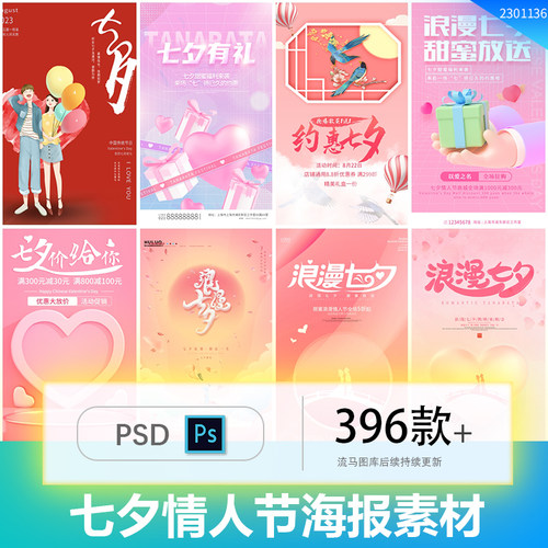 创意唯美浪漫七夕情人节插画情侣节日活动宣传海报PSD设计素材