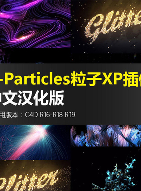 C4D插件X-Particles 2.1高级粒子XP插件特效科技炫酷汉化版素材
