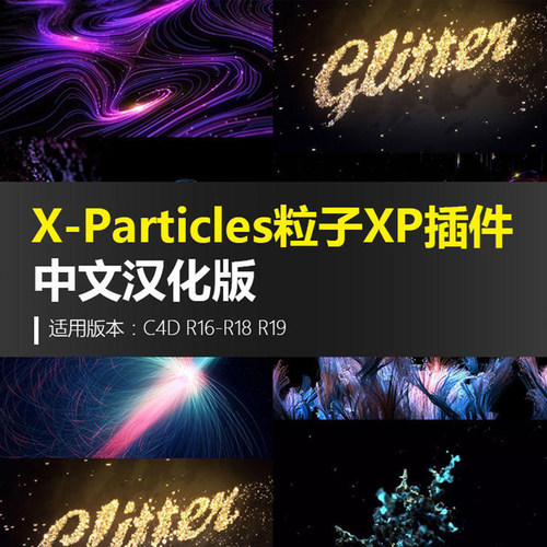 C4D插件X-Particles 2.1高级粒子XP插件特效科技炫酷汉化版素材