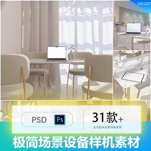 极简居家客厅电子产品手机电脑平板名片智能样机贴图PSD设计素材