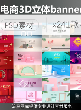 电商淘宝立体3D活动促销BANNER网页首页店铺 大图PSD设计素材模板