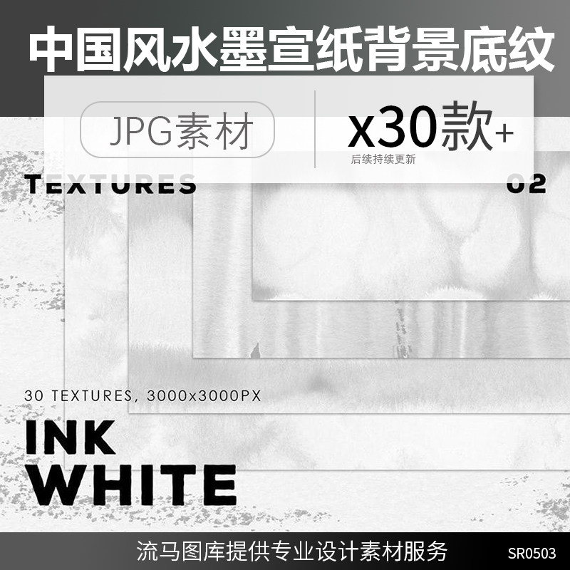 30款时尚高端高品质中国风水墨宣纸纸张背景底纹纹理集合高清素材