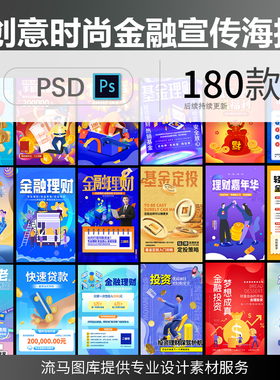 创意扁平化金融理财投资贷款保险基金宣传海报PSD设计素材模板