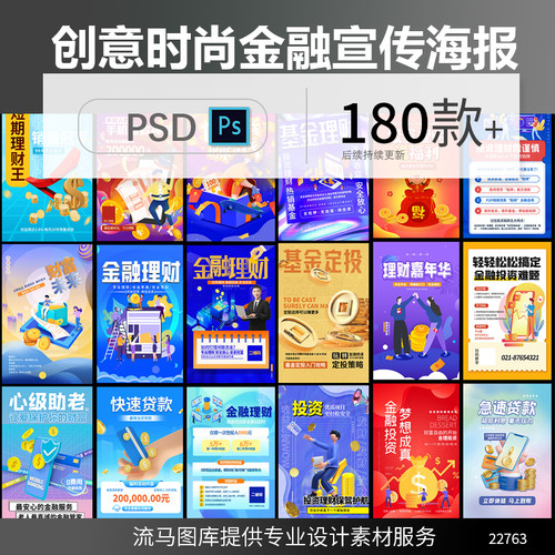 创意扁平化金融理财投资贷款保险基金宣传海报PSD设计素材模板