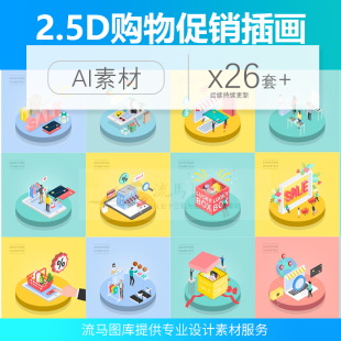 卡通扁平2.5D立体人物购物店铺促销活动插画海报AI矢量设计素材