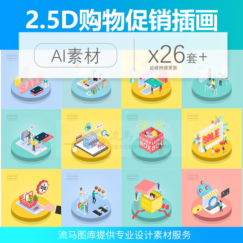 卡通扁平2.5D立体人物购物店铺促销活动插画海报AI矢量设计素材