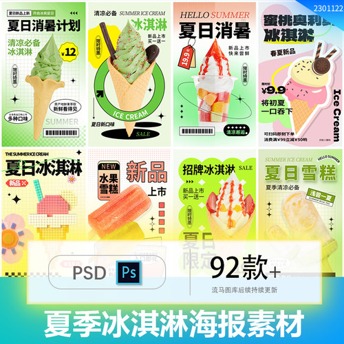 清爽夏日限定冰淇淋雪糕甜筒冷饮美食产品宣传海报PSD设计素材