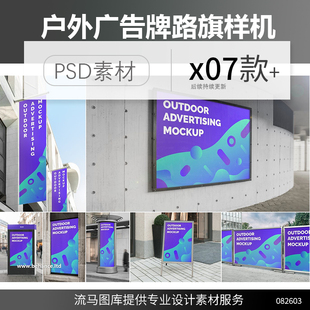 时尚高端多用途房地产户外广告牌路旗吊旗水牌VI样机展示PSD模板