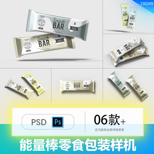 零食能量棒糖果包装袋设计贴图智能ps样机素材展示效果模板源文件