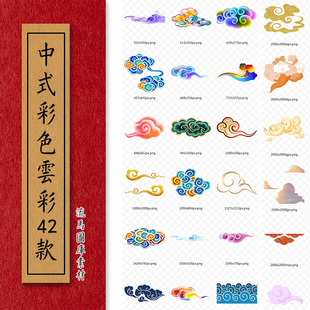 42款七色彩云卡通中式祥云传统装饰花纹古典插画png免扣设计素材