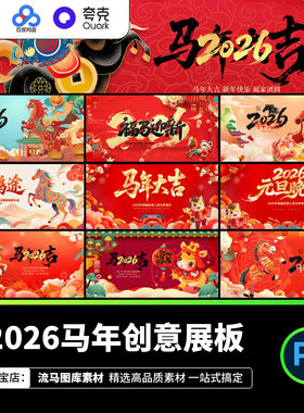 2026马年中国风国潮创意活动展板PSD设计素材新年春节主题模板