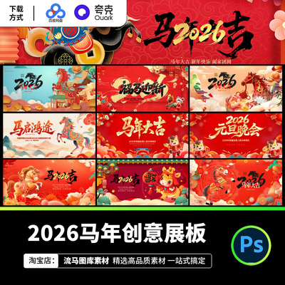 2026马年中国风国潮创意活动展板PSD设计素材新年春节主题模板