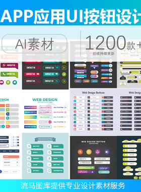 手机端PC端移动APP应用各类按钮开关按键UI界面AI矢量设计素材