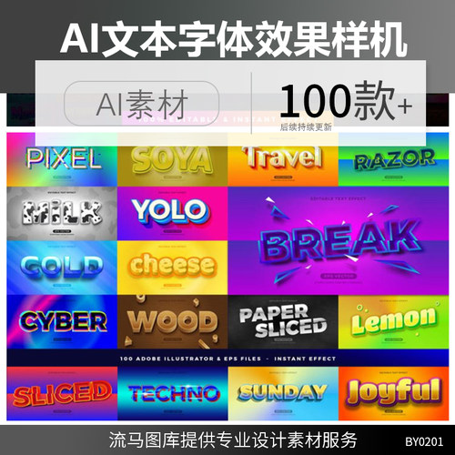 100款创意卡通炫酷时尚立体3D特效AI文本字体效果样式设计素材