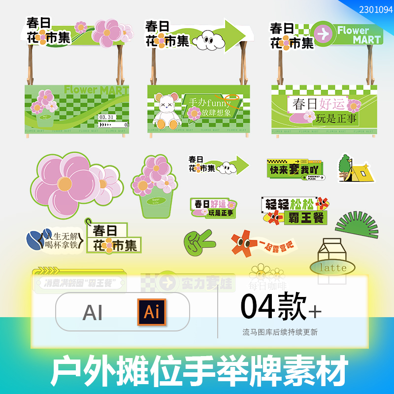 文艺简约卡通摊位广告异形手举牌KT板贴纸广告物料AI矢量设计素材